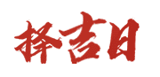 择吉黄历每日宜忌|搬家择吉日|择吉日查询_在线日历网