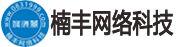 宜宾程序开发！宜宾系统开发！宜宾软件开发！宜宾楠丰网络科技有限公司
