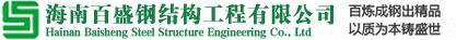 海南几字钢-海南几字檩条-海南次檩条-海南C型钢-海南Z型钢-海南彩钢瓦-楼承板-彩钢夹芯板-高空压瓦-海南檩条-海南天沟-海南彩钢落水管-海南百盛钢结构工程有限公司