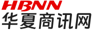 华夏商讯网 - B2B电子商务平台_免费b2b信息发布网站