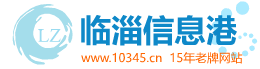 临淄信息港 - 临淄老百姓的网站,临淄人才网,临淄房产网,临淄最新招聘