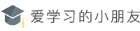 网站建设知识学习 - 小程序开发经验分享 - 爱学习的小朋友