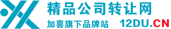上海公司转让网——专做精品公司转让平台 - 上海加喜代理公司