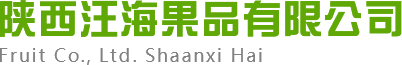 汪海果品-陕西汪海果品有限公司
