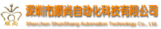 深圳市顺尚自动化科技有限公司滑台|机械手|线性模组|数控工作台|数控机械手|工业机器人