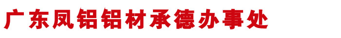 承德断桥铝型材,承德断桥门窗铝型材,断桥铝门窗-广东凤铝铝材承德办事处