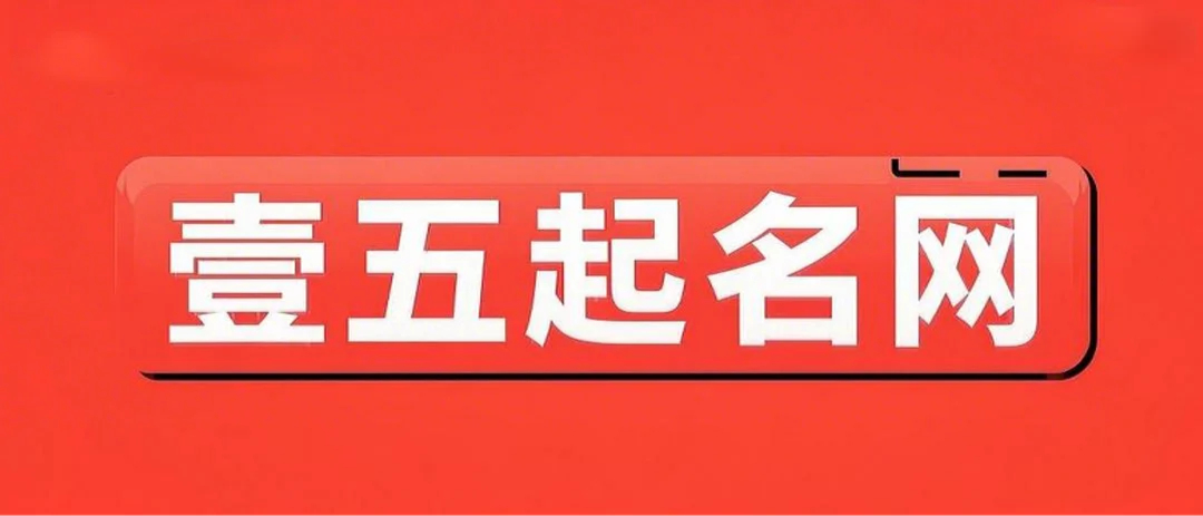 免费宝宝起名打分-生肖运势-周易占卜-生辰八字配对-壹五起名网