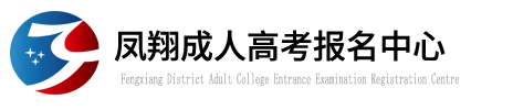 凤翔成人高考_凤翔成教报名_凤翔函授报名中心
