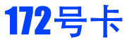 172号卡分销系统-172号卡官网-172号卡订单管理系统-172号卡下载-流量卡代理加盟平台-号卡代理渠道分销系统