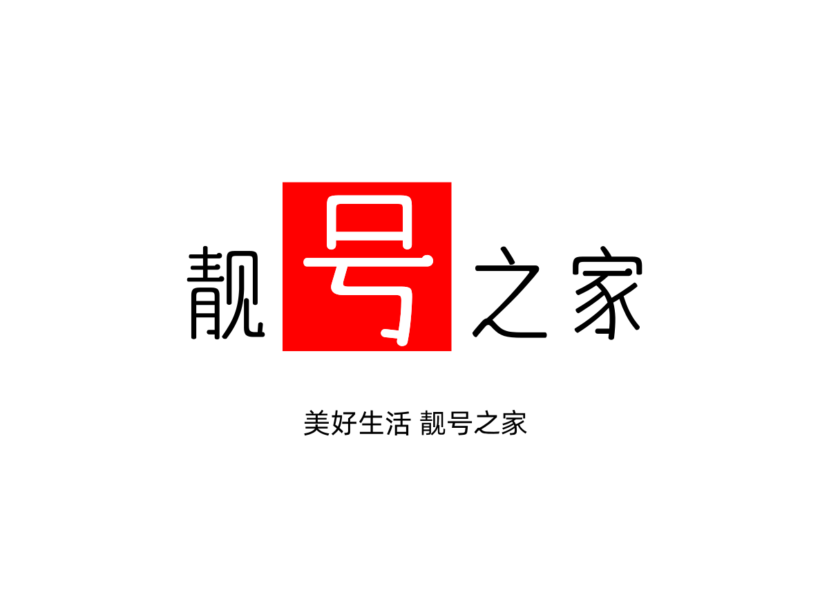 亨源靓号