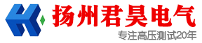 试验变压器_串联谐振试验变压器_电缆故障测试仪_继电保护测试仪_直流高压发生器-扬州君昊电气有限公司