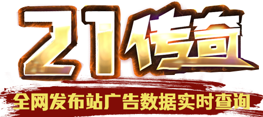 21传奇广告查询站_sf传奇广告统计_新开传奇_查服找服