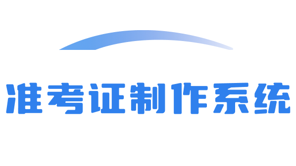 准考证批量制作在线打印系统_准考证批量制作工具系统软件_准考证制作软件