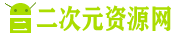 二次元资源网-最好玩的安卓游戏、安卓apk应用工具下载、苹果ios下载平台