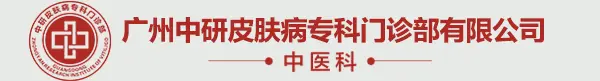 中医科-广州中研皮肤病专科门诊部