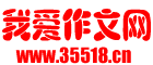 我爱学习网作文网-小学生_初中生作文_高中作文_高考满分优秀作文大全精选