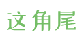 这角尾-角美社区网 -  Powered by Discuz!