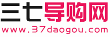 三七导购网|可靠的导购网_国内专业的购物导购平台