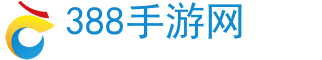 手机游戏,手游攻略,手游下载-388手游网