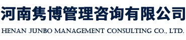 河南隽博管理咨询有限公司