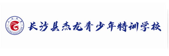成长特训学校__叛逆青少年管教学校_问题少年行为矫正学校_叛逆孩子教育学校_叛逆封闭式素质教育学校-长沙杰龙青少年特训学校_首页