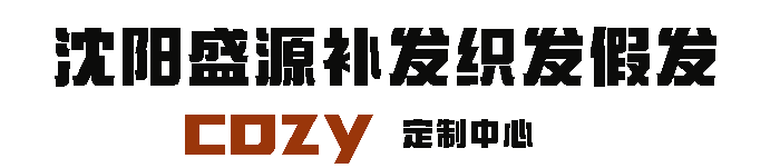 沈阳盛源cozy织发补发假发定制中心-沈阳假发补发织发定制服务专业店！