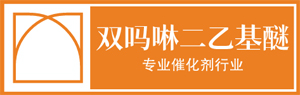 DMDEE_CAS 6425-39-4_双吗啉二乙基醚生产厂家