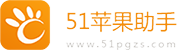 51苹果助手 - 国内领先的手机游戏、手机软件下载平台