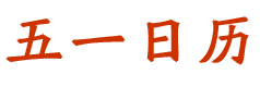 五一日历