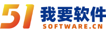 51Software-正版软件中国代理购买 我要软件网-为企业提供软件采购服务咨询合规解决方案