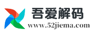 吾爱解码-致力于开源性的社区交流中心！ -  Powered by Discuz!