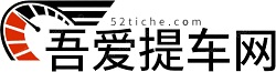 吾爱提车网_新车提车注意事项|新车保养常识|新车磨合期注意事项