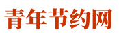 青年节约网——青少年生活、学习、娱乐的家园