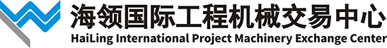海领国际工程机械交易中心