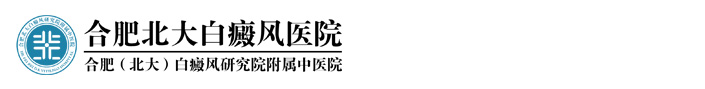 芜湖白癜风医院_芜湖白癜风专科医院「预约治疗」