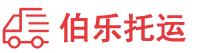 泉州物流公司-整车零担物流专线-货运直达专线-伯乐托运
