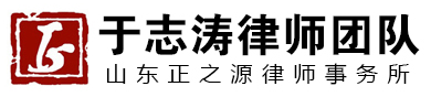 首页-山东正之源律师事务所