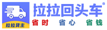拉拉回头车-送货_搬家_更省钱56ccc.cc中轶