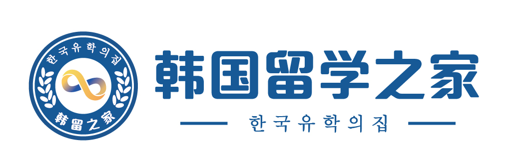 韩国留学中介优选_韩国留学之家