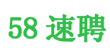 成都58速聘-高薪名企随你挑的人才招聘信息网站，找工作更迅速！