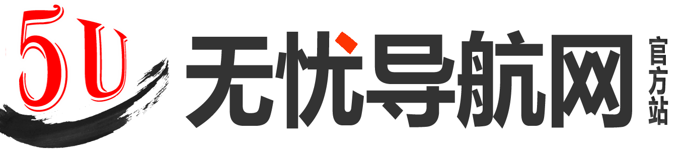 无忧导航网 | 纯手工精选，实用的网址导航！ - Good Luck To You!