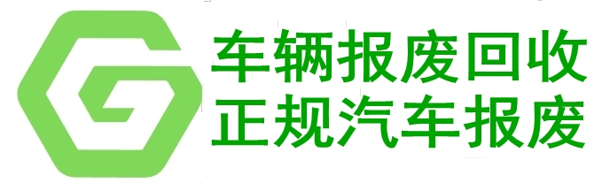 广东车辆报废，机动车报废回收-广东汽车报废网办平台