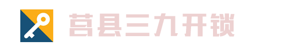 莒县开锁，莒县开锁电话6 39 39 39，莒县配汽车钥匙，莒县开汽车锁 - 莒县三九开锁