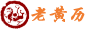 黄历查询_今日吉日吉时_宜忌查询——51黄历网-阴阳历转换