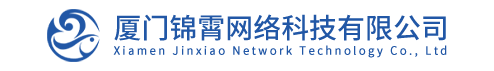 厦门锦霄网络科技有限公司|网站建设|SEO关键词排名|本地互联网推广服务商