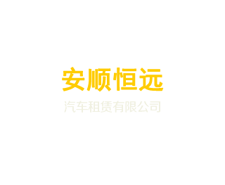 北京班车租赁-京安顺恒远汽车租赁有限公司