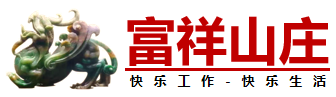 富祥山庄国学书院 - 美玉庄园