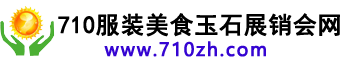 710服装美食玉石展销会网 -  www.710zh.com - Powered by Discuz!