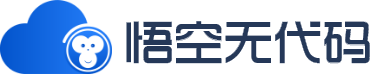 免费无代码开发平台_免费低代码平台_免费零代码平台-悟空无代码