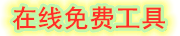 四季工具工具版_实用工具大全_四季工具免费在线工具